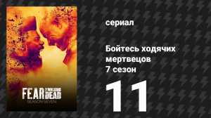 Бойтесь ходячих мертвецов 7 сезон 11 серия «Офелия» (сериал, 2021)