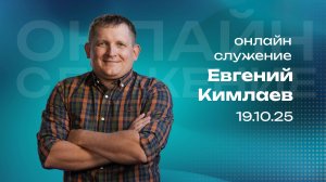 Онлайн служение | Евгений Кимлаев | 19 октября | #cogmos