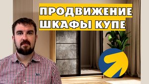 ВОПРОС ПРОДВИЖЕНИЯ ШКАФЫ КУПЕ НА ЗАКАЗ В ЯНДЕКС ДИРЕКТ 2026. ГДЕ БРАТЬ КЛИЕНТА?