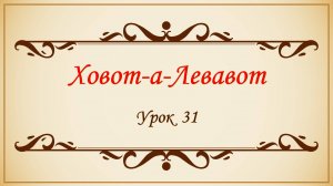 Заповеди сердца - 31 урок
