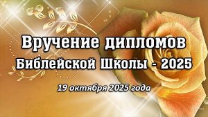Вручение дипломов БШ 19 октября 2025 года