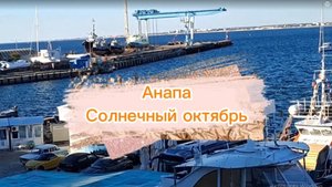 Анапа. Солнечный октябрь