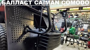 Задний балласт (противовес) Caiman Comodo.