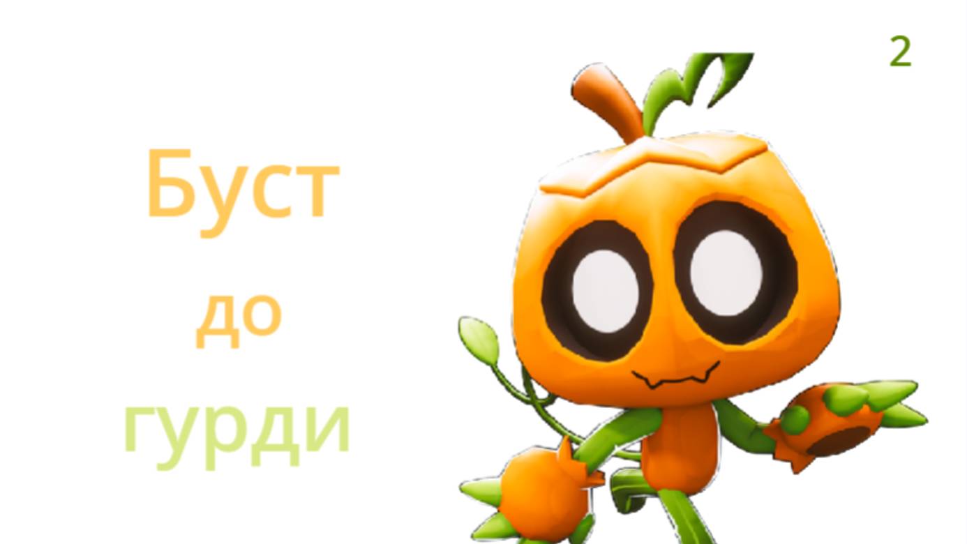 Буст до Гурди🎃 часть 2 смотреть онлайн