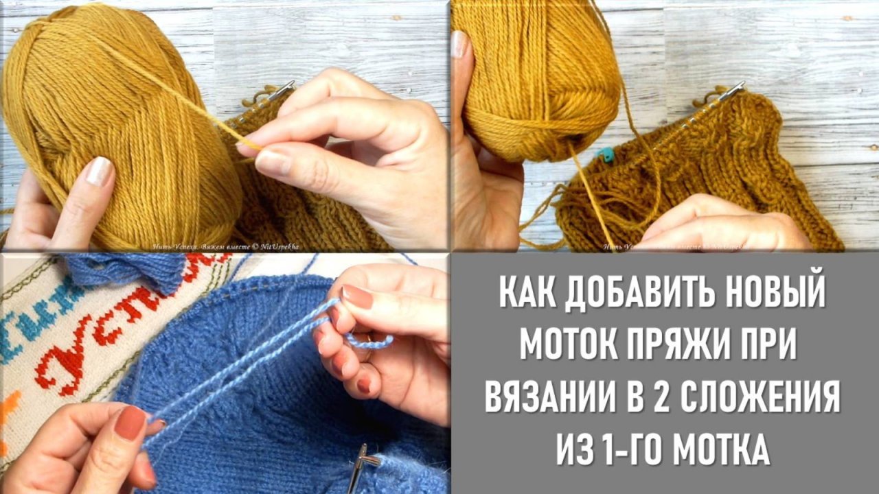 КАК ДОБАВИТЬ НОВУЮ НИТЬ ПРИ ОКОНЧАНИИ СТАРОЙ // ВЯЗАНИЕ В ДВЕ НИТИ ОТ ОДНОГО МОТКА // ДЛЯ НОВИЧКОВ!