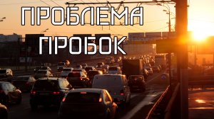 проблема пробок и перспективы решения //лекции-рассуждения