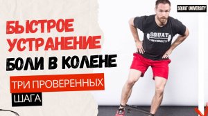 Быстрое устранение боли в колене (3 проверенных шага).