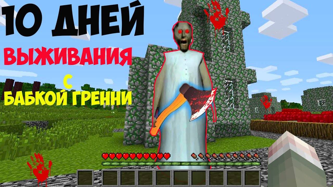 10 ДНЕЙ ВЫЖИВАНИЯ В МИРЕ С БАБКОЙ ГРЕННИ В МАЙНКРАФТ СТРАШНЫЙ СИД GRANNY MINECRAFT ТРОЛЛИНГ ЛОВУШКА смотреть онлайн
