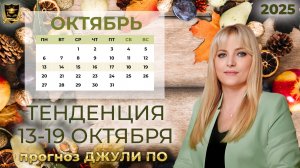 Тенденция недели и дня 13-19 октября