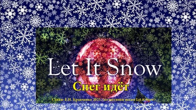 Песня "Снег идёт", Стихи Е.Н. Кравченко 2025. смотреть онлайн