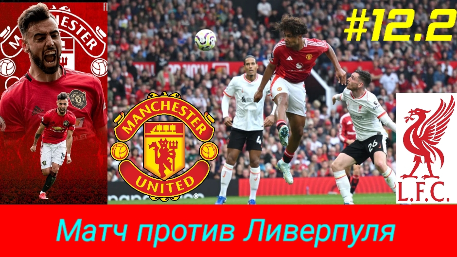 Efootball 2026/Карьера за Манчестер Юнайтед/Второй сезон