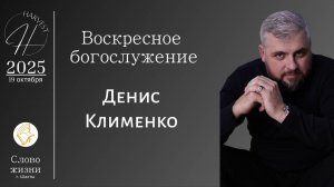 Денис Клименко - воскресное богослужение
