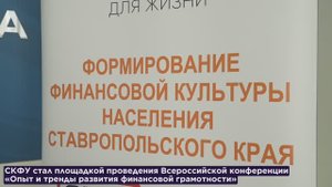 В СКФУ прошла всероссийская конференция «Опыт и тренды развития финансовой грамотности»
