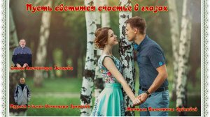 Пусть светится счастье в глазах-ст.А.Зенцова,муз и вокал И.Зупарова,монтаж В.Зубковой