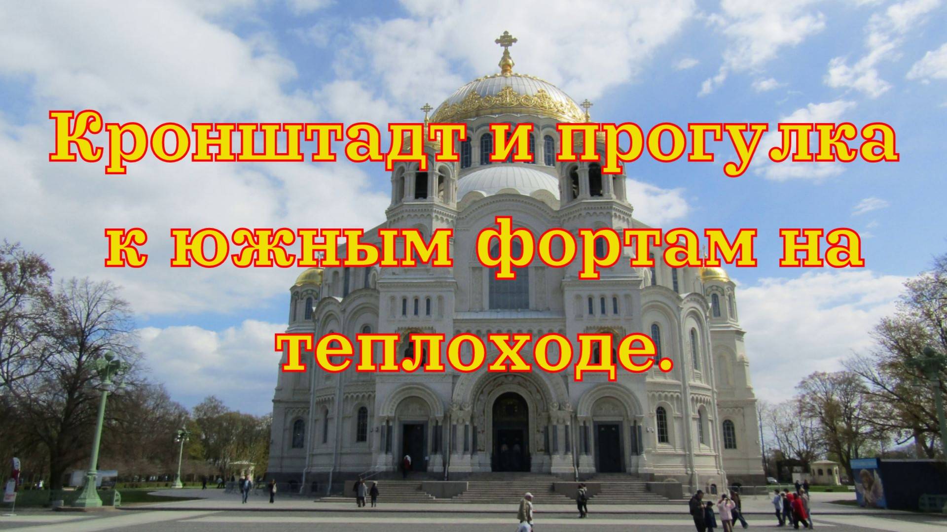 Экскурсия в Кронштадт и прогулка к южным фортам на теплоходе. Май 2025. Перезалив.