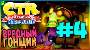 Прохождение Crash Team Racing Nitro-Fueled(PS4). ФИНАЛЬНАЯ ГОНКА С Nitros Oxide. #4