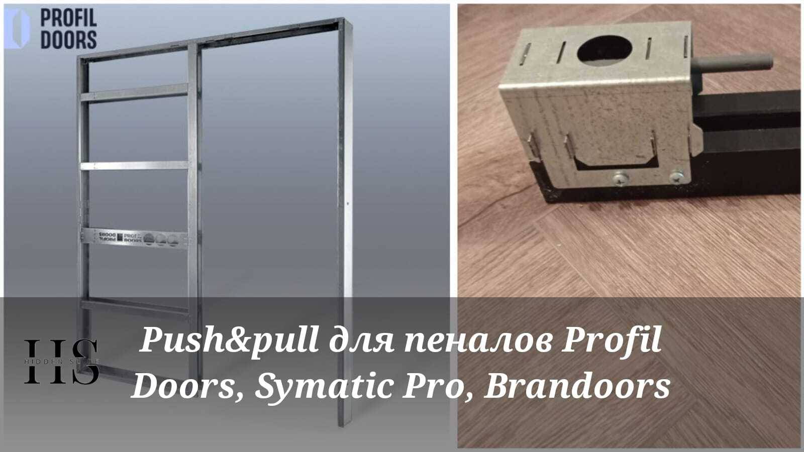 Система Push&Pull Profil Doors смотреть онлайн