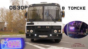 [Life Sound] Пати ПАЗик в Томске Crown Bus