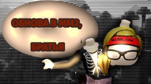 ОБНОВА, БРАТЬЯ! *уро*