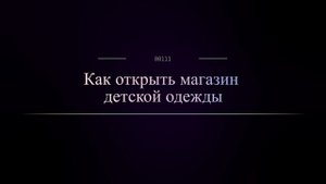Как открыть магазин детской одежды