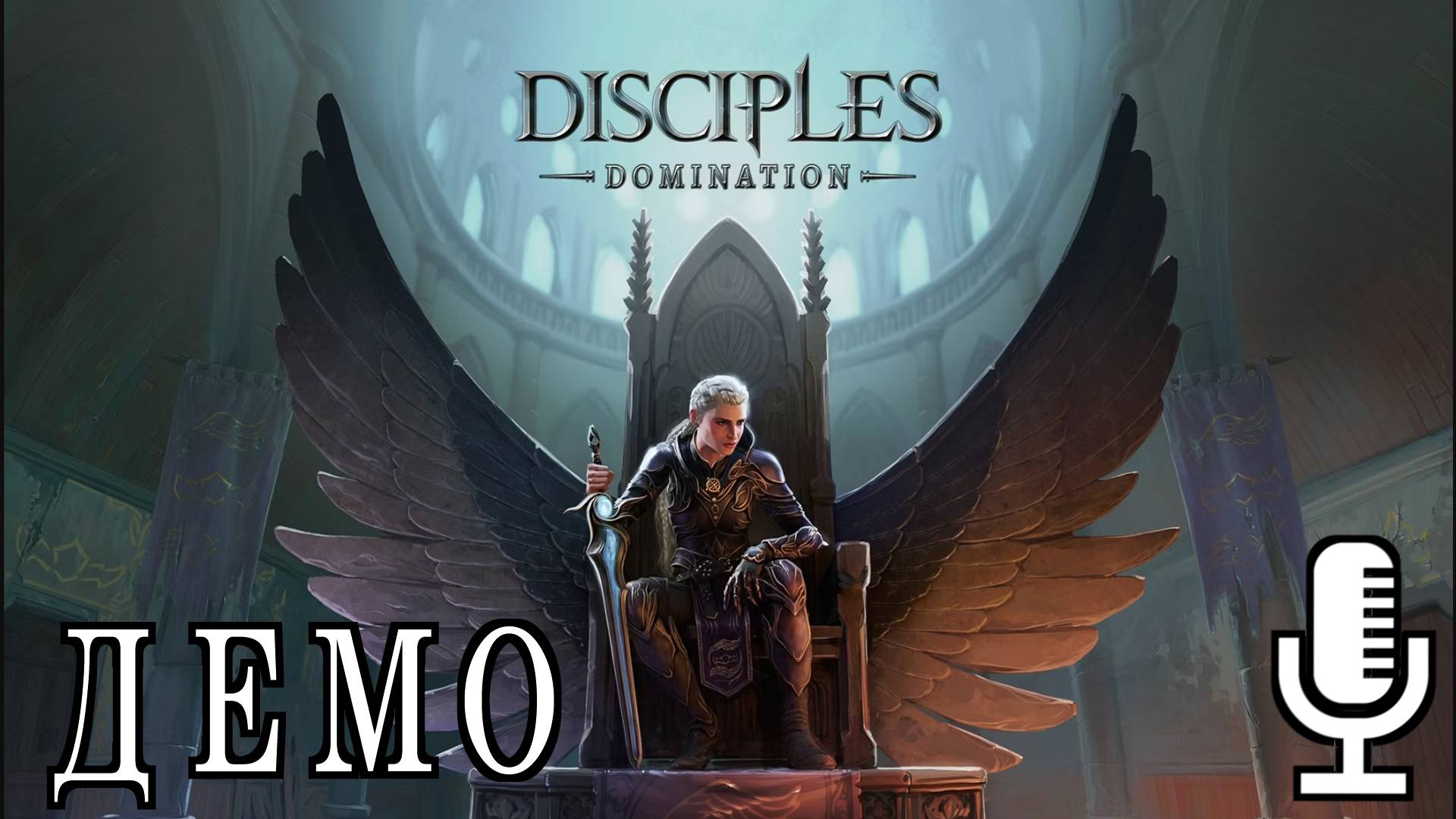 🔊Disciples: Domination▶Очередной Дисциплес в виде демки