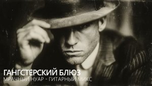 Гангстерский блюз 1920-х