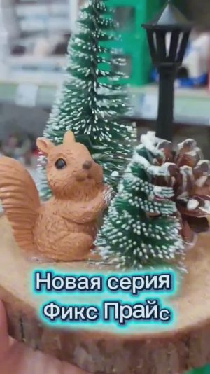 Новая серия Фикс Прайс привлекла внимание и новогодние товары