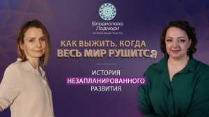 Как выжить, когда весь мир рушится. История незапланированного развития