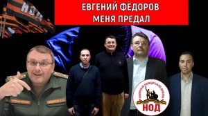 Депутат Евгений Федоров меня предал! Почему Федоров предал в НОДЕ Руслана Михайлова? НОД Патриоты?