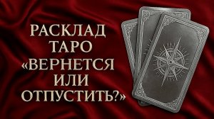 ВЕРНЕТСЯ ИЛИ ОТПУСТИТЬ?