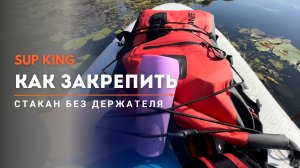 ☕ Как закрепить кружку без держателя на SUP