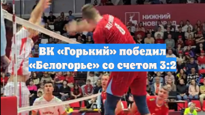 ВК «Горький» победил «Белогорье» со счетом 3:2