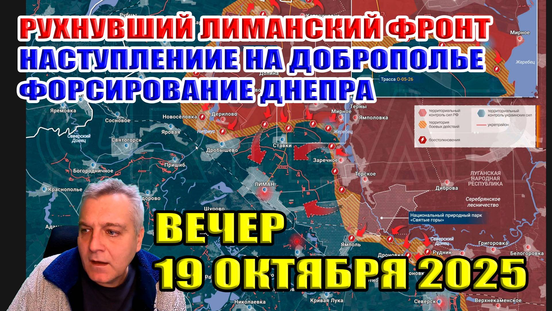 Рухнувший лиманский фронт! Наступление на Доброполье! Форсирование Днепра! 19 октября 2025 смотреть онлайн