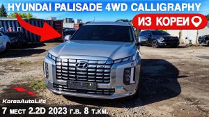 Обзор для заказа из Кореи Hyundai Palisade 4WD Calligraphy 7 мест 2.2D 2023 года с пробегом 8 т.км.