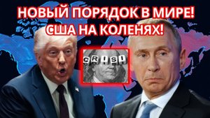 СЕНСАЦИЯ! ТАРИФЫ В 186 ОБОРОТИЛИ МИР ПРОТИВ США