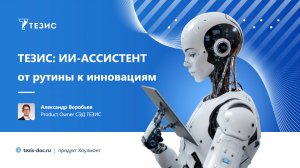ТЕЗИС ИИ-Ассистент. От рутины к инновациям