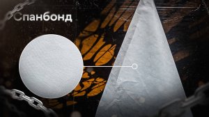 Спанбонд