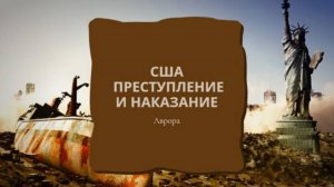 США Преступление и наказание Расклад 10 сентября 2024
