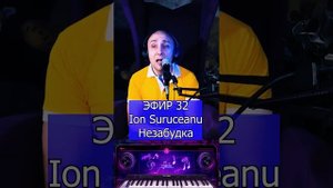 Ion Suruceanu - Незабудка R Клондайс ЭФИР 32