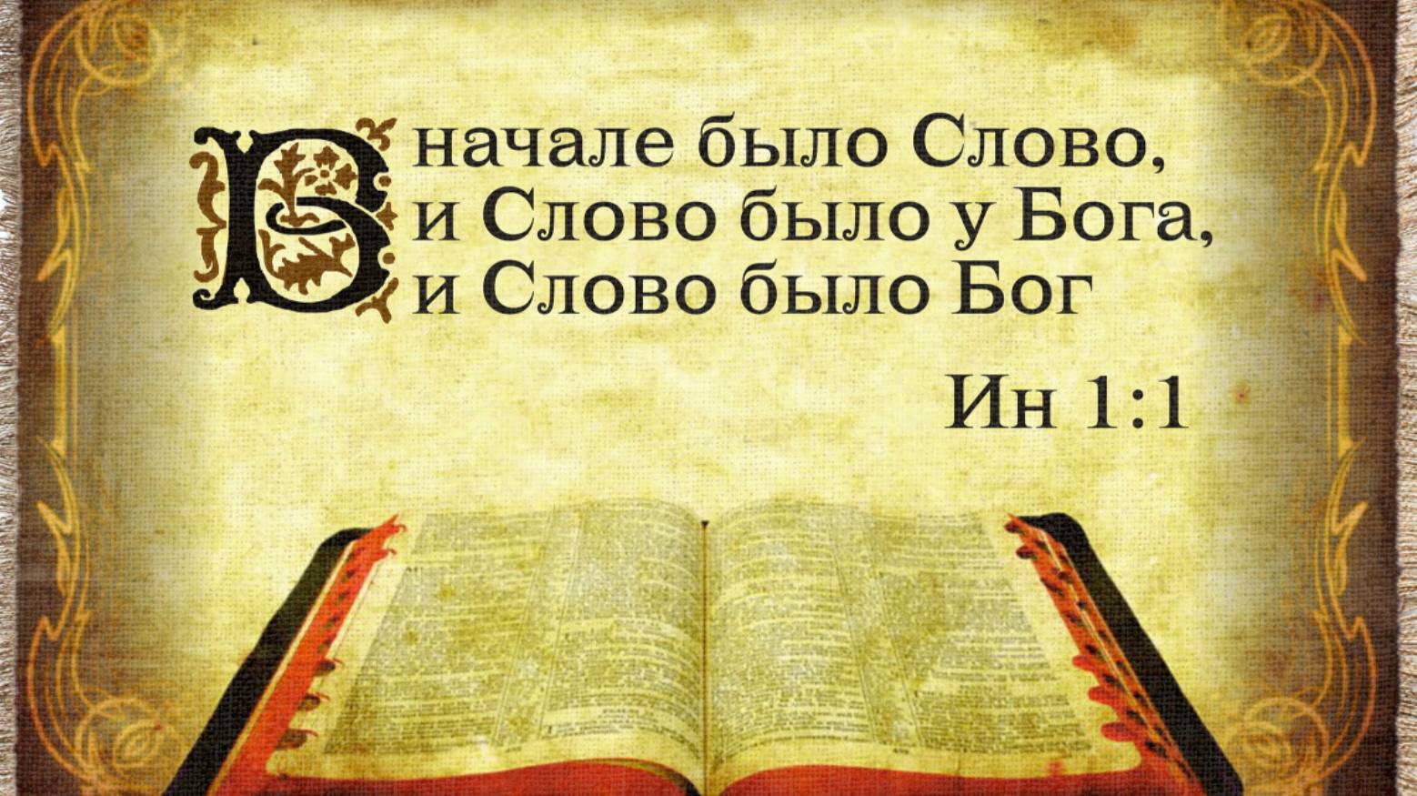 Читают артисты (М. Шестов). Евангелие от Иоанна «В начале было Слово...»