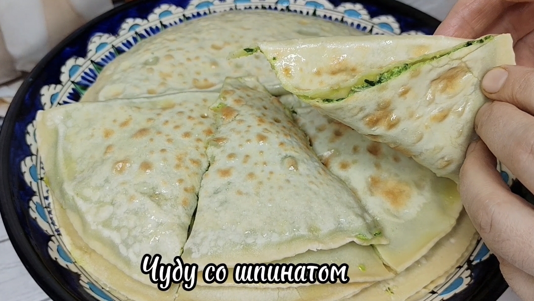 Чуду со шпинатом!