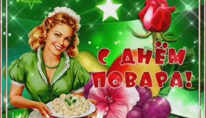 20 ОКТЯБРЯ ДЕНЬ ПОВАРА. ОТЛИЧНОЕ ПОЗДРАВЛЕНИЕ ПОВАРАМ