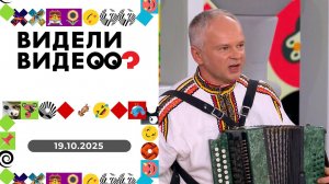 День отца. Видели видео? Выпуск от 19.10.2025