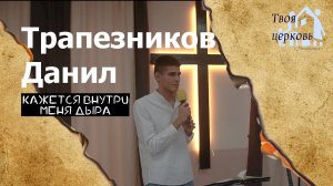 19.10.25 ТвояЦерковь Трапезников Данил «Кажется внутри меня дыра»