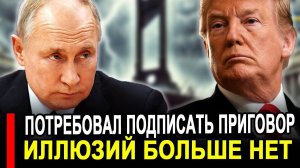 Это произошло..Ранее утро.. Требуют подписать приговор.