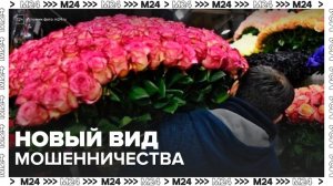 Мошенники стали обманывать россиян под видом службы доставки цветов - Москва 24