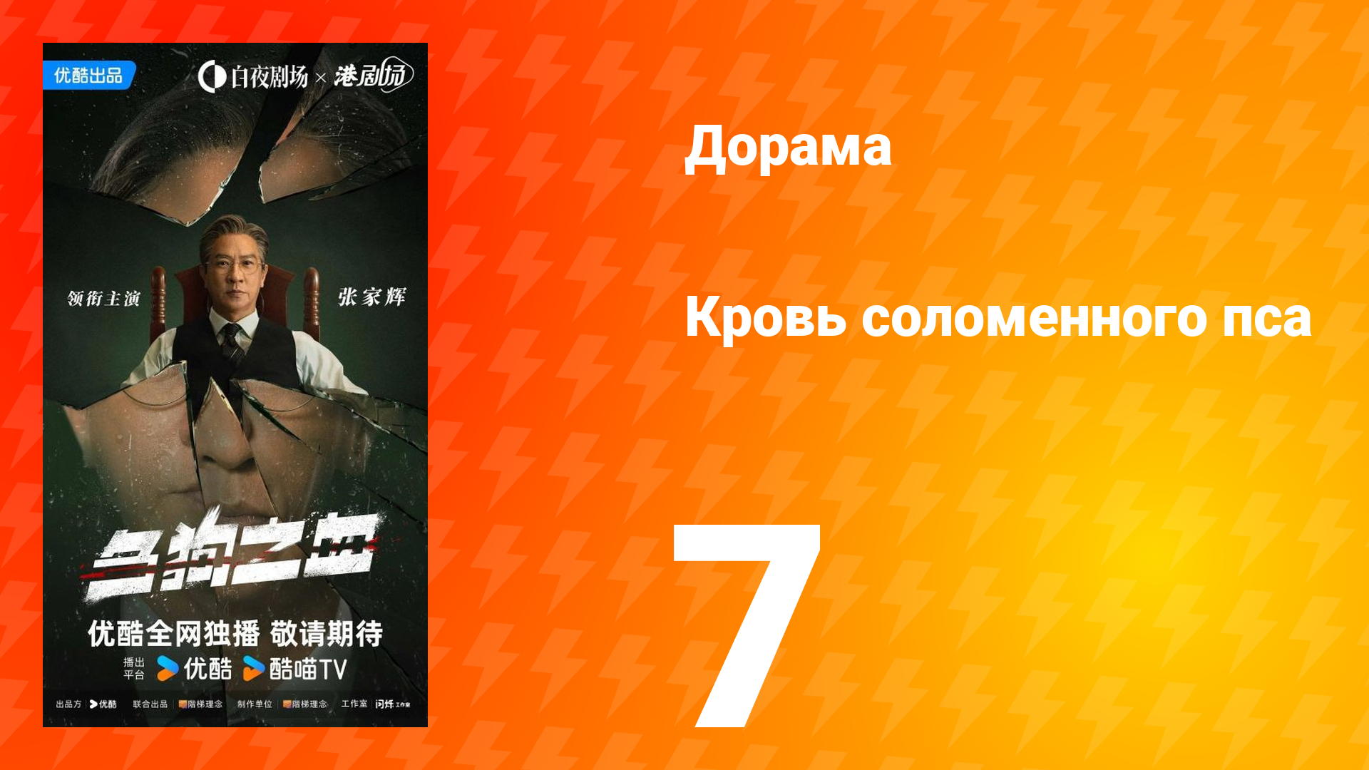 Кровь соломенного пса 7 серия