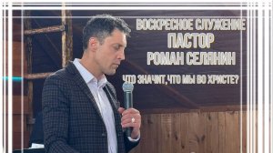 Воскресное служение #Что значит, что мы во Христе?#