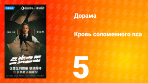 Кровь соломенного пса 5 серия