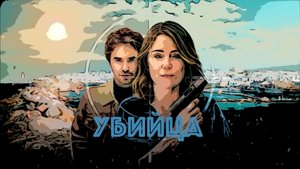 Сериал Убийца 2025 (1 сезон)